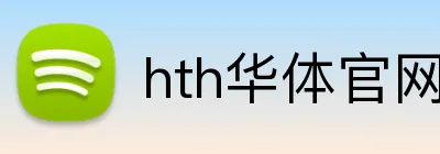 hth华体官网登录入口 Logo